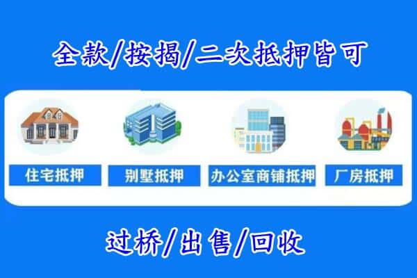 肇庆房产抵押